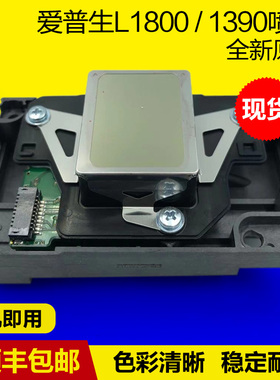 爱普生1390喷头L1800打印头UV白墨烫画DTF打印机1400R390原装全新