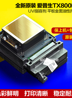 爱普生TX800喷头UV白墨弱容剂平板机奥德利佰捷尊图写真机打印头