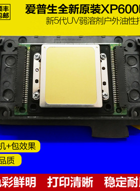 爱普生XP600喷头新5代五代户外写真机打印头UV弱溶剂油性全新原装
