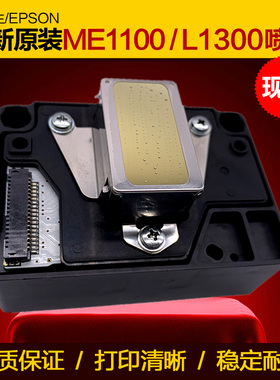 爱普生l1300喷头EPSONME1100T1110ME70C110TX510打印机全新原装