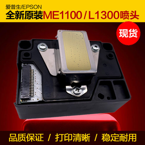 Epson/爱普生L1300打印头喷头