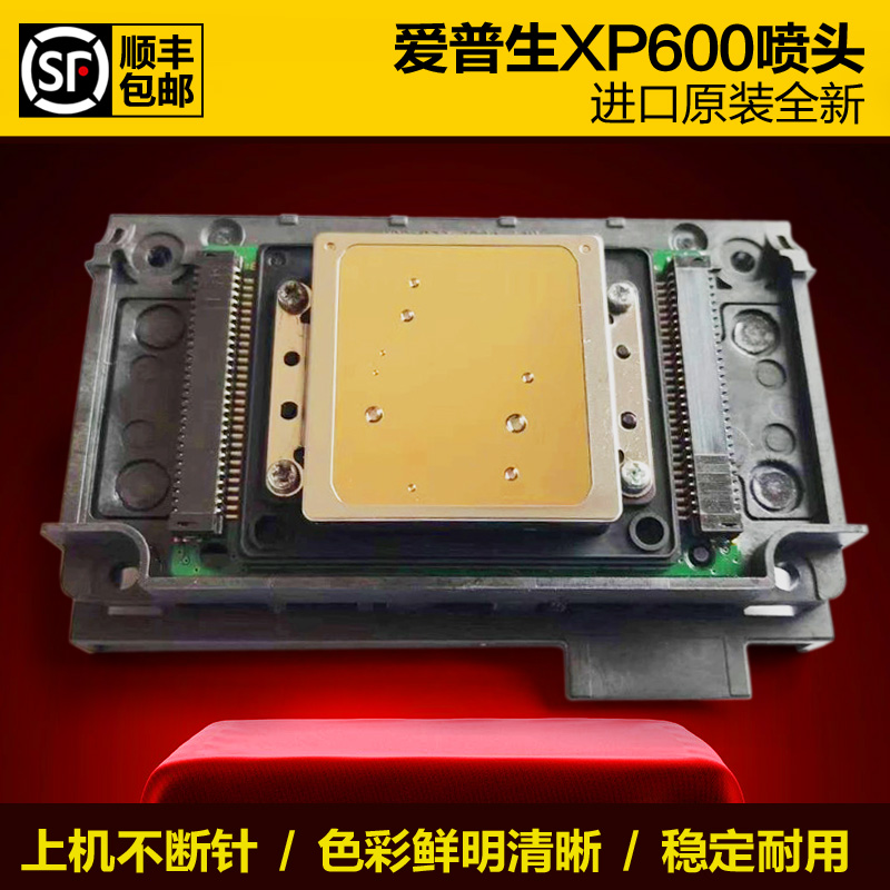 爱普生新5代XP600喷头打印头