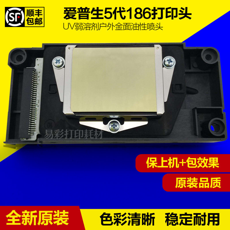 爱普生5代喷头五代186打印头UV弱溶剂油性金面户外写真机全新原装