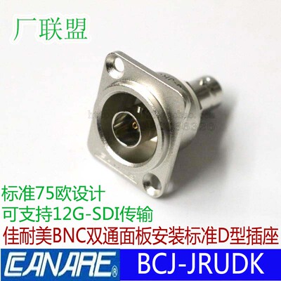 BCJ-JRUDK佳耐美CANARE绝缘装75欧姆BNC双通4K 12G-SDI面板插座HD
