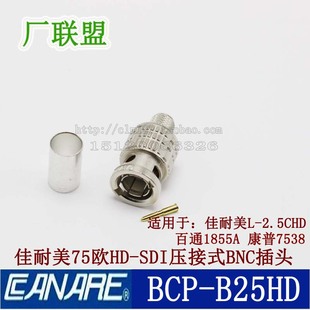 配L 佳耐美BCP Q9插头 SDI冷压BNC 2.5CHD同轴线 B25HD数字视频HD