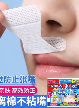 日本口呼吸矫正贴封嘴闭口贴防止嘴巴呼吸闭嘴神器睡觉防张嘴唇贴