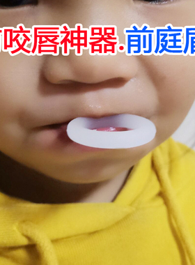 日本儿童防咬下嘴唇神器防宝宝咬指甲吃手戒咬嘴唇肌训练器前庭盾