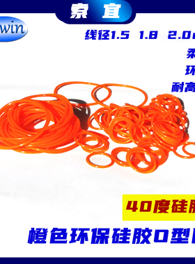 橙色密封圈VMQ40度O型圈环保彩色软硅胶圈D5 8 9 11 14 18线径1.5