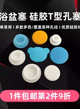 包邮婴幼硅胶孔塞水堵配件洗澡盆