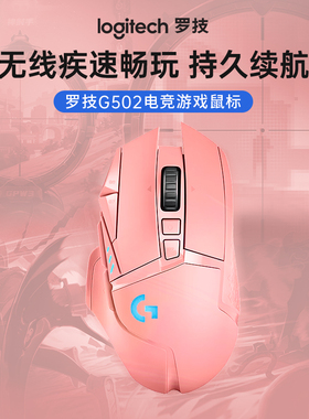 罗技G502无线鼠标LIGHTSPEED创世者电竞游戏无线25600dpi配重自定