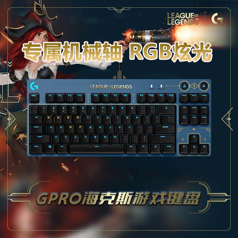 正品联保罗技GPRO海克斯机械键盘有线电竞游戏LOL英雄联盟联名