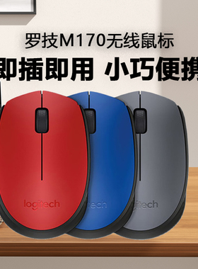 Logitech/罗技G无线鼠标M170/171笔记本电脑USB办公游戏儿童学生