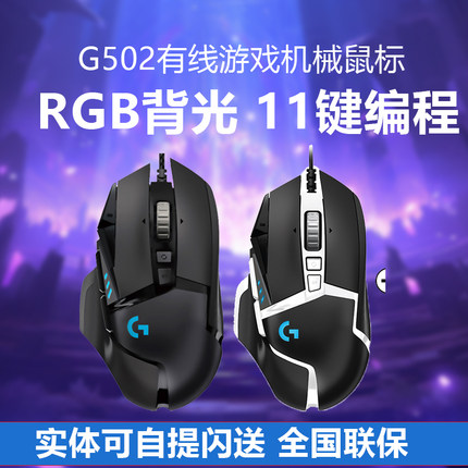 罗技g502hero有线电竞游戏鼠标主宰RGB吃鸡宏加重机械lol/cf压枪