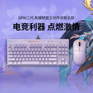 罗技g玉剑传说GPW+PRO无线电竞套装狗屁王二代鼠标键盘英雄联盟