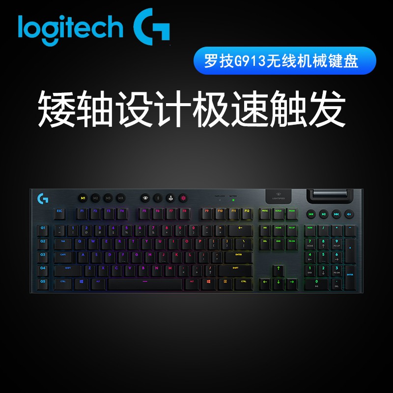 罗技G913无线机械键盘超薄矮轴RGB背光电脑游戏电竞logi 87/104键