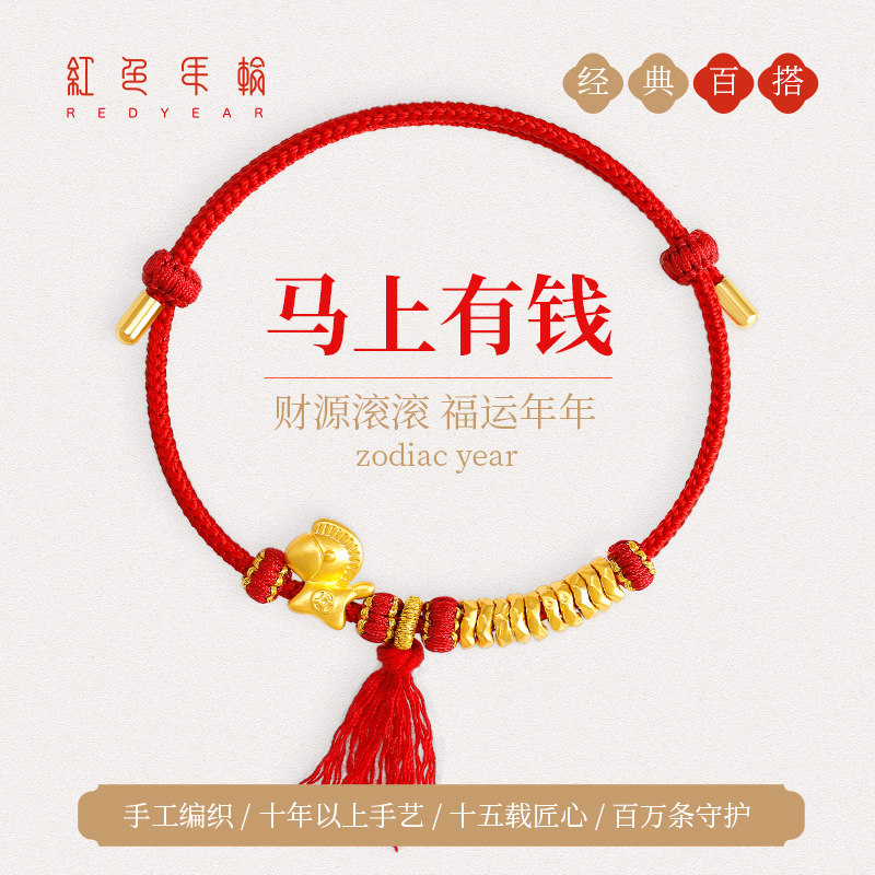 Red Year/红色年轮黄金生肖马手链马上有钱本命年盘缠情侣礼物