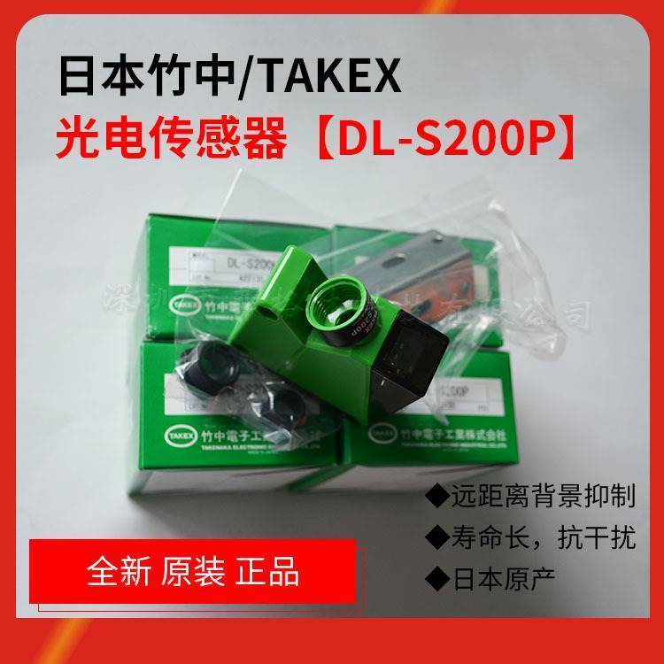 日本竹中/TAKEX 光电DL-S200P,DL-S200TC,DL-S100TC,DL-S100R
