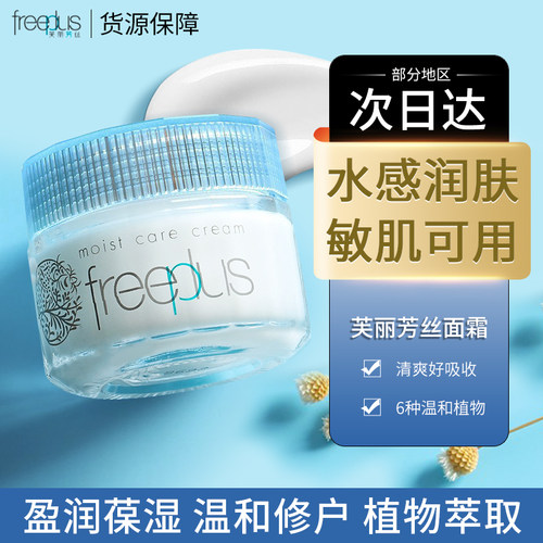 freeplus日本保湿男女通用面霜