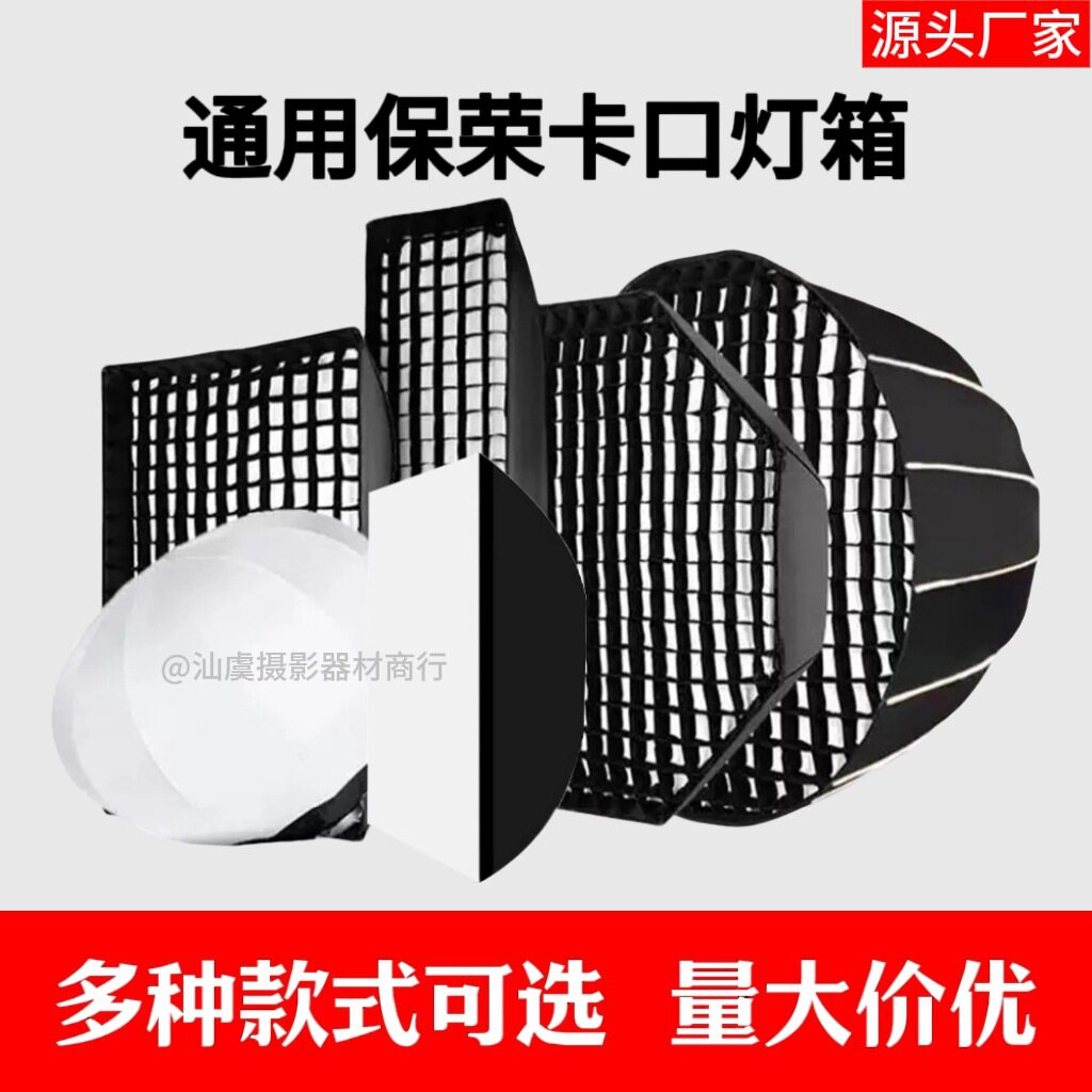 直播摄影灯箱保荣卡口柔光箱蜂巢格栅长条方形八角深抛65CM柔光球