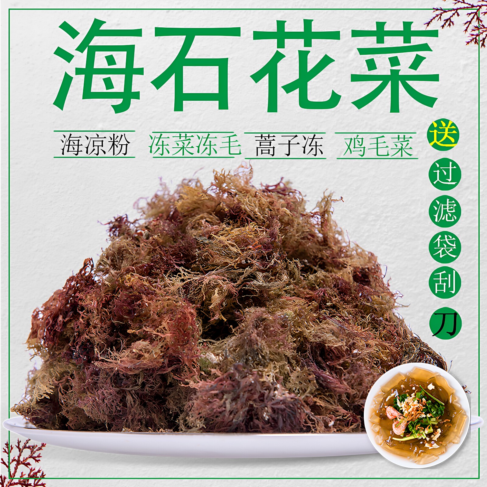 青岛鸡毛菜紫红色海石花菜岩衣水晶凉粉石花膏冻菜蒿子冻海毛菜冻