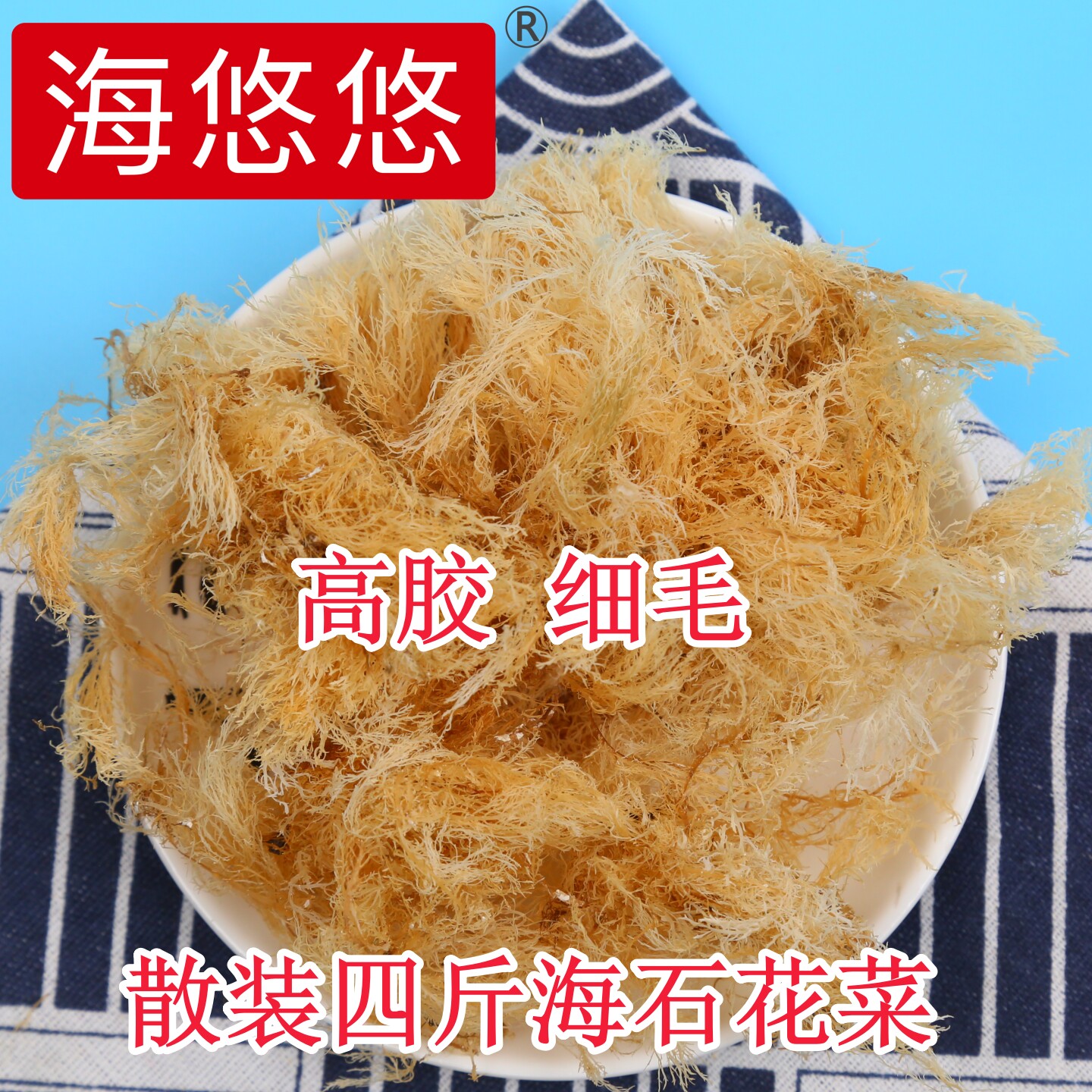 海石花菜岩衣胶冻石花膏原料海石花草散装海藻干货四果汤洋菜草燕
