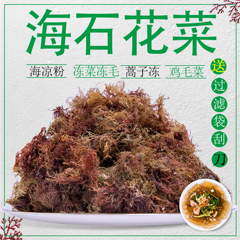 青岛鸡毛菜紫红色海石花菜岩衣水晶凉粉石花膏冻菜蒿子冻海毛菜冻