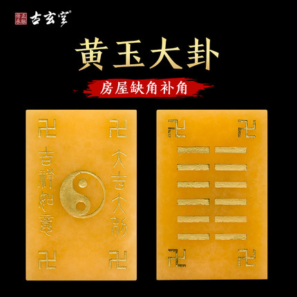 古玄空 天然米黄玉大卦 乾卦坤卦兑离坎巽震艮卦西南房屋摆件玉石