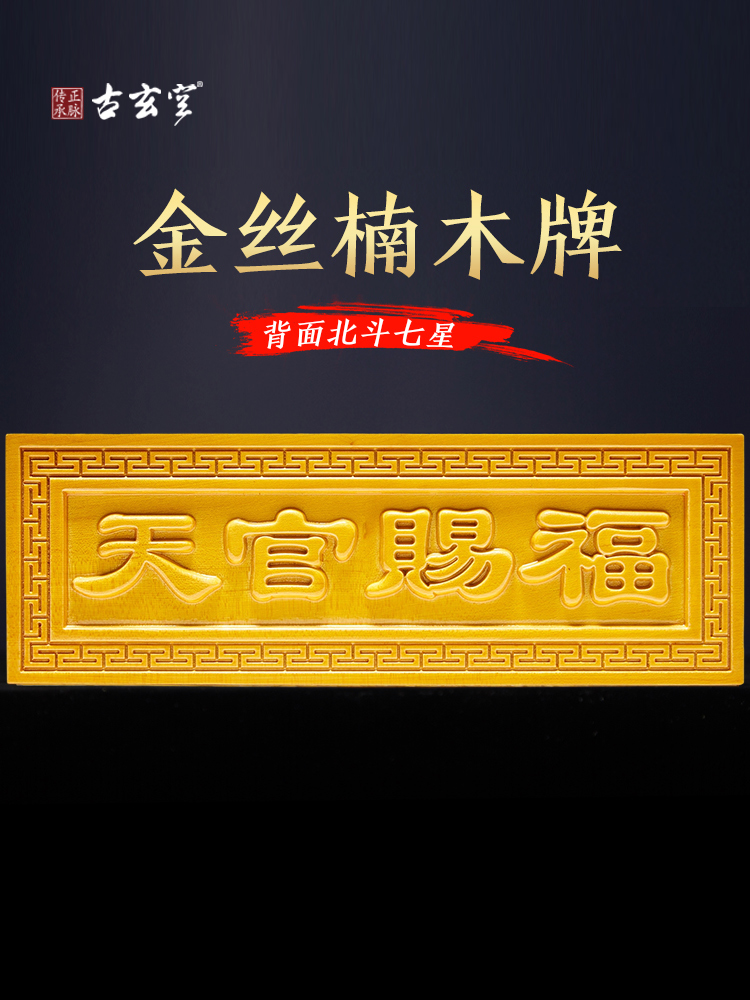 古玄空金丝楠木入户门门对门天官赐福门牌礼盒壁画门贴大门立牌贴-封面