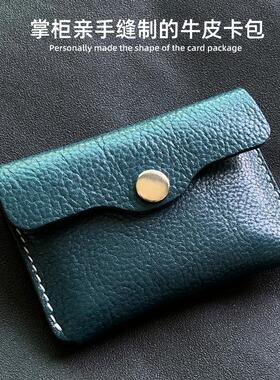 原创手工缝制真皮卡包证件收纳包男士信用卡套牛皮女式超薄零钱包