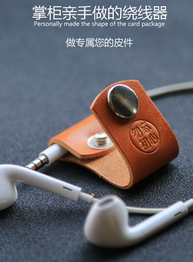 【勿忘初心】原创手工真皮耳机绕线器数据线收纳集线器理线神器