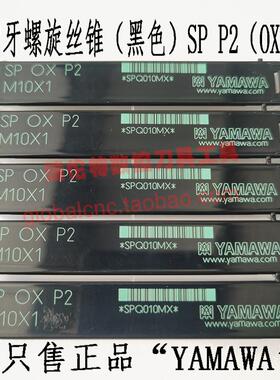 SP P2（OX）M10x1原装正品YAWAMA细牙螺旋丝锥（黑色）刀具丝攻