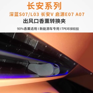 长安深蓝S7 SL03长安V启源E07A07汽车出风口夹车载支架转换头香薰