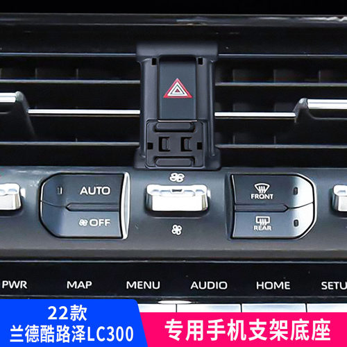 兰德酷路泽LC300手机支架底座