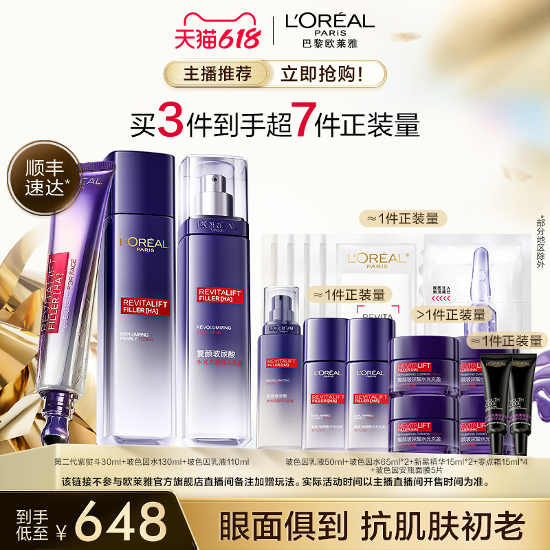 【K姐推荐】欧莱雅紫熨斗玻色因水乳套装淡纹充盈O