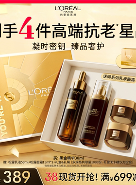 【38立即抢购】欧莱雅金致臻颜松露黑金精华紧致抗皱护肤品礼盒B