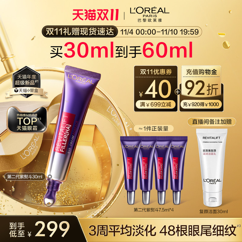 【双11立即抢购】欧莱雅紫熨斗眼霜玻色因抗皱提拉紧致淡化细纹高性价比高么？
