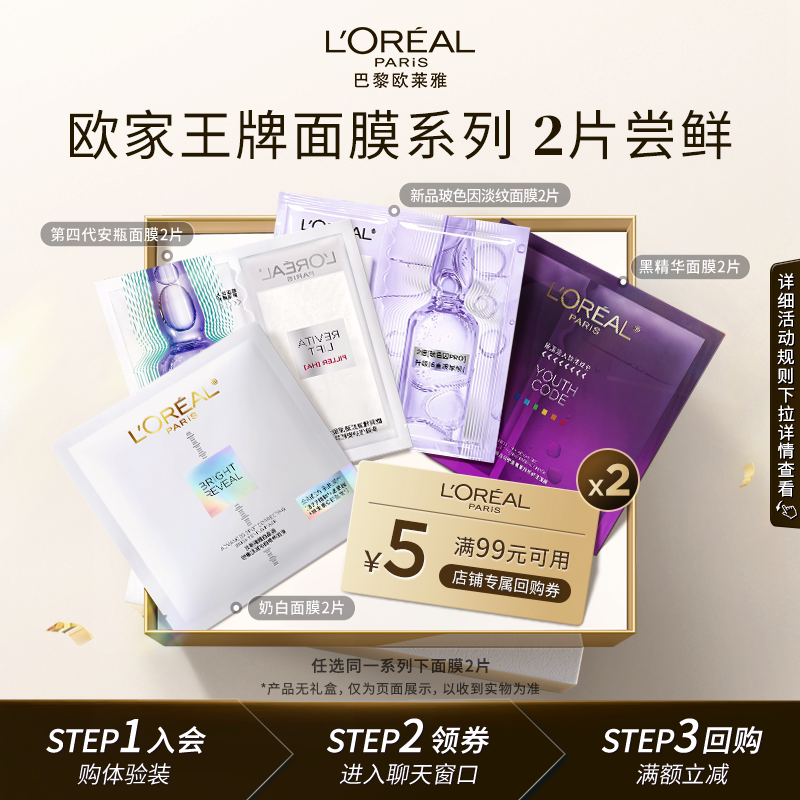 【天猫U先】欧莱雅爆款面膜2片玻色因安瓶黑精华美白面膜修护抗皱