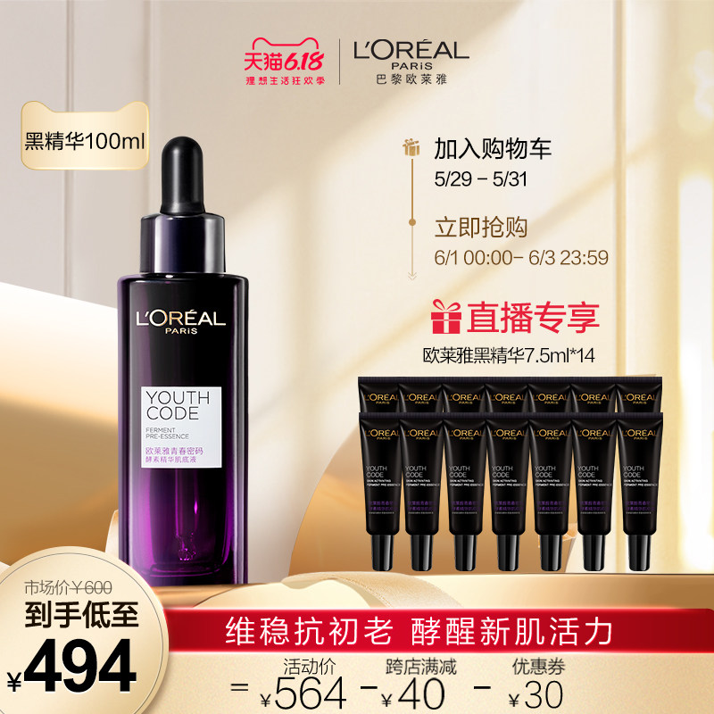 【618店播专属】欧莱雅青春密码酵素面部黑精华液抗初老肌底液女