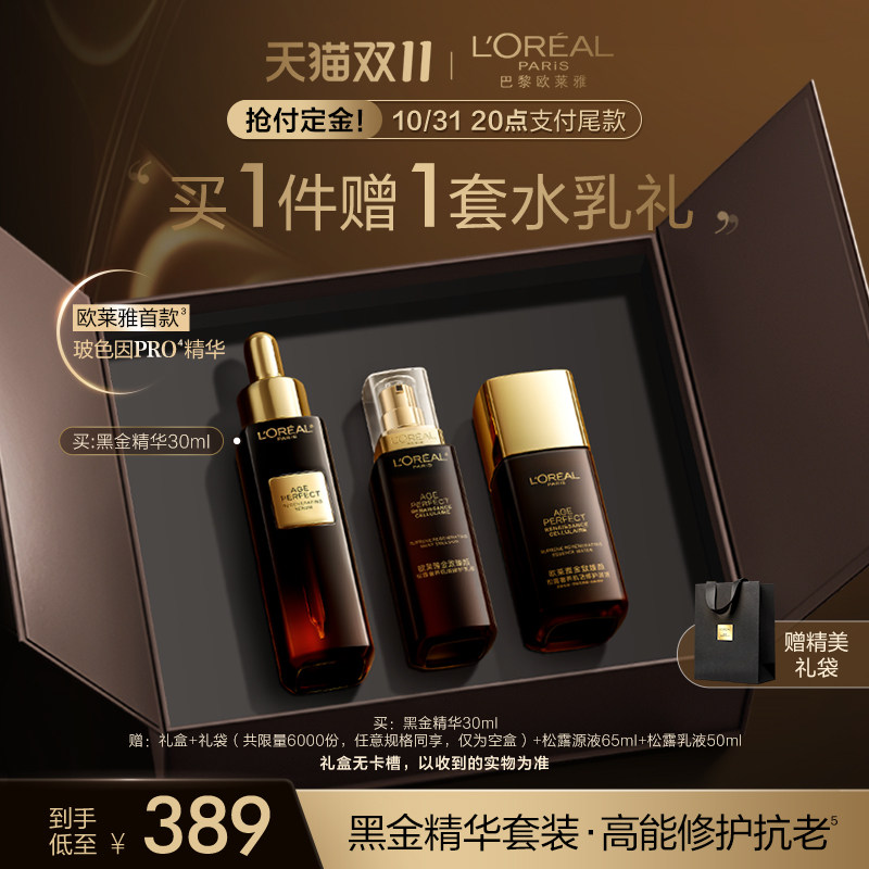 【双11立即预订】欧莱雅金致臻颜松露黑金精华水乳套装礼盒护肤品属于什么档次？