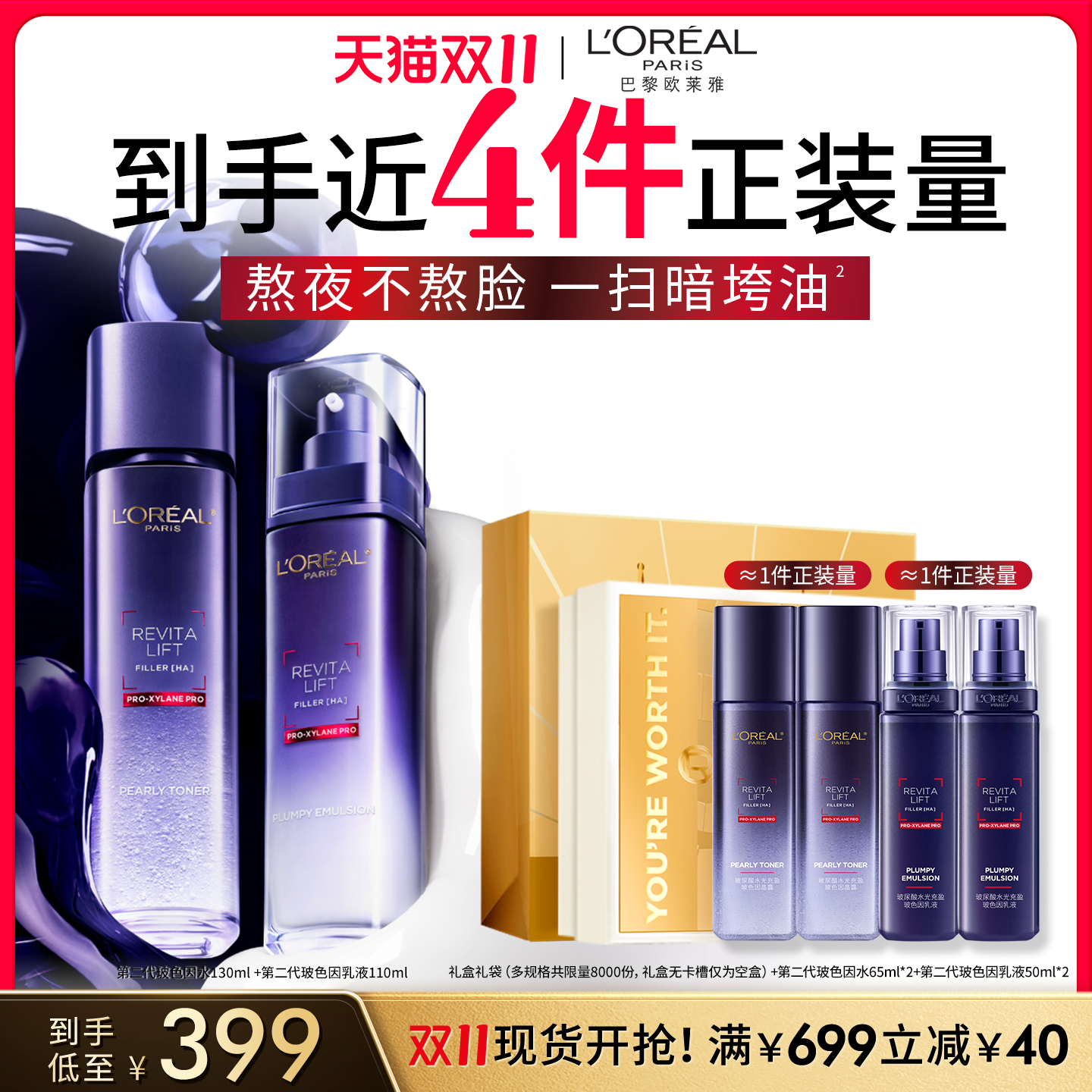 欧莱雅玻色因套装紧致保湿补水