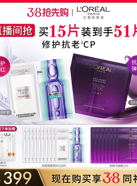 【直播间38抢先购】欧莱雅积雪草B5安瓶面膜奶白黑精华VC面膜正品