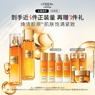 【主播推荐】欧莱雅小蜜罐胶原水乳套装B