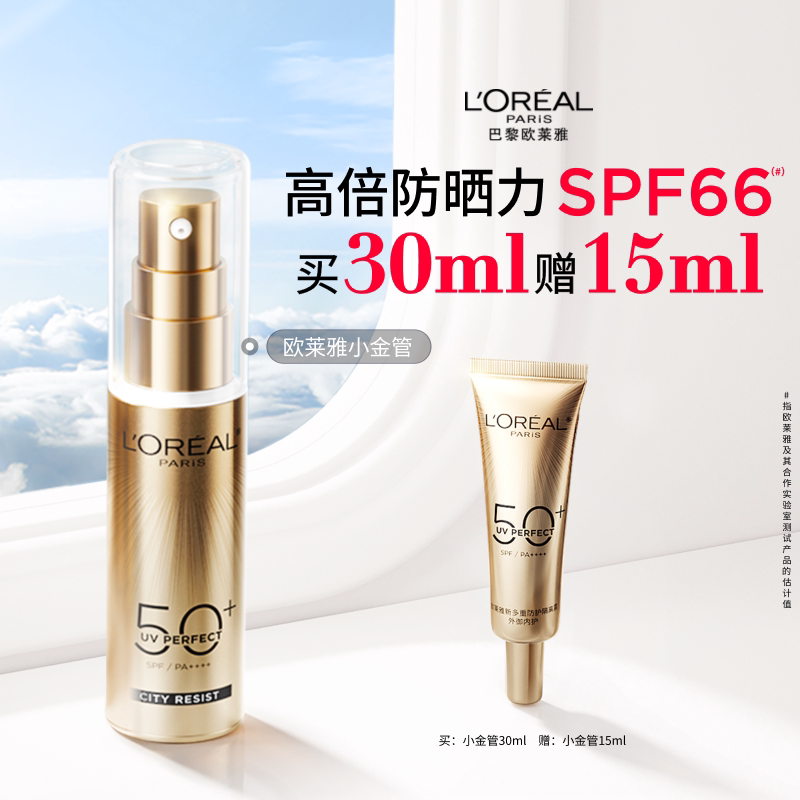 欧莱雅小金管防晒乳隔离霜面部身体清爽户外防紫外线敏感肌防晒霜