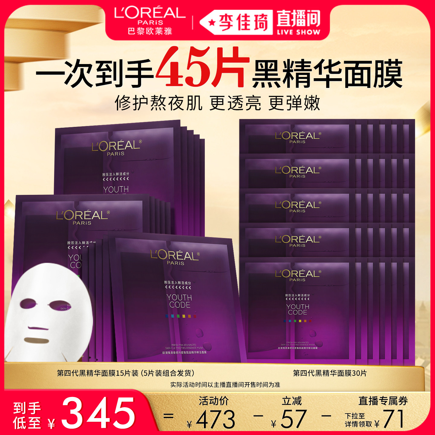 【李佳琦直播间尾款日】欧莱雅黑精华面膜紧致抗皱修护*