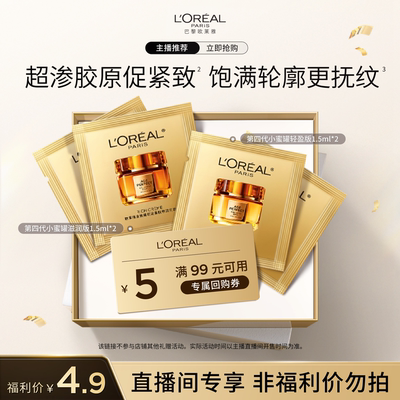 【达人派样】欧莱雅第四代小蜜罐滋润版1.5ml*2+轻盈版1.5ml*2  O