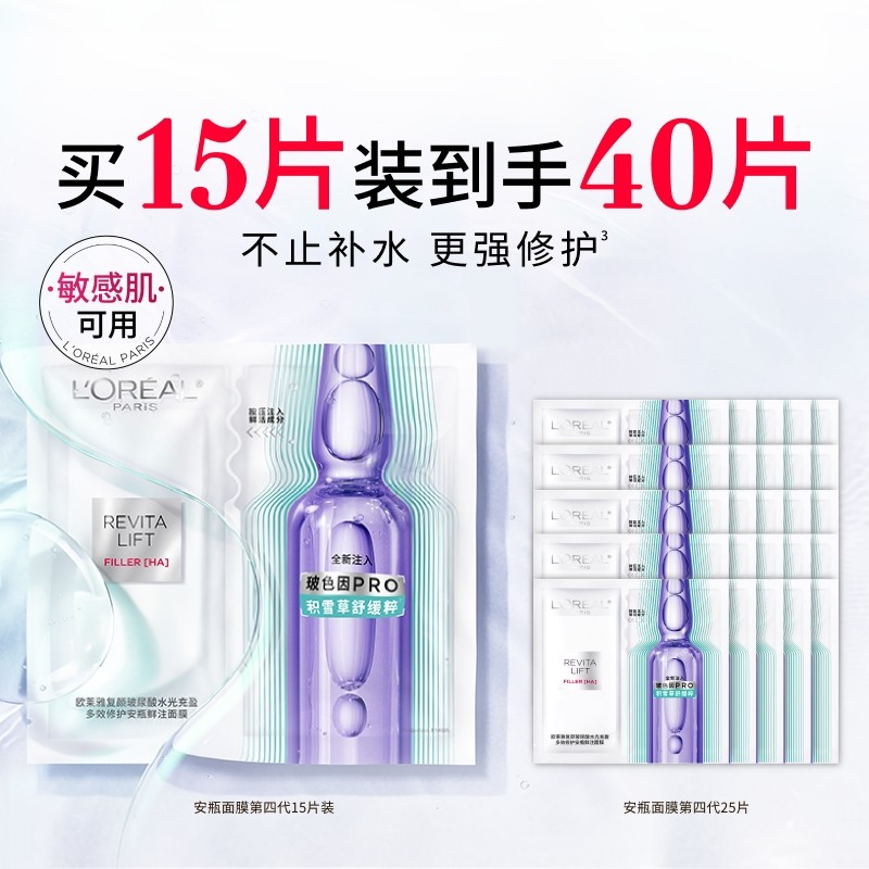 欧莱雅第四代安瓶面膜B5补水修护