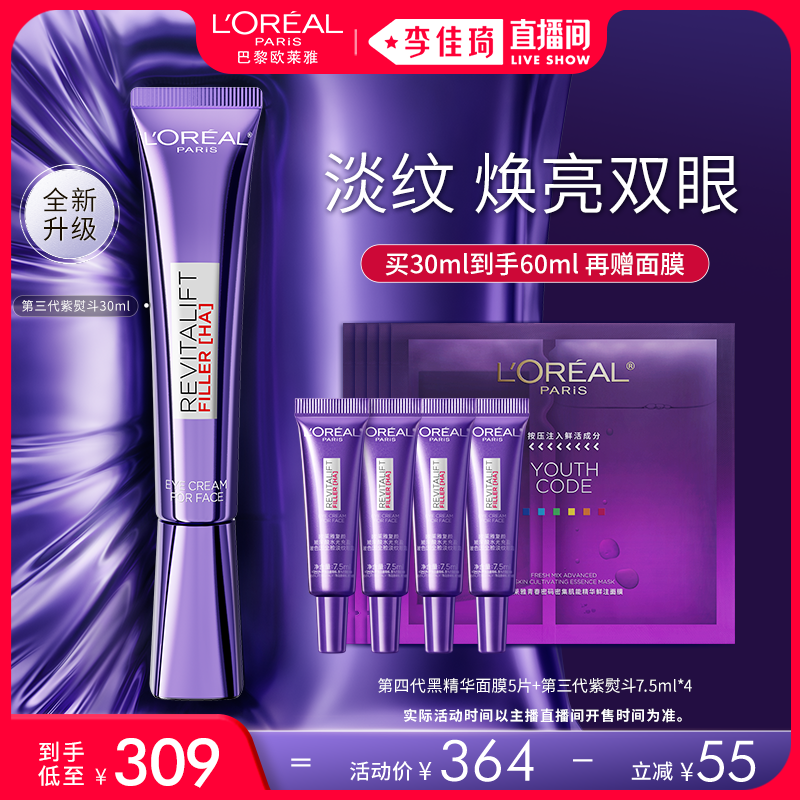 【加购12月8号李佳琦美妆节】欧莱雅第三代紫熨斗眼霜保湿*