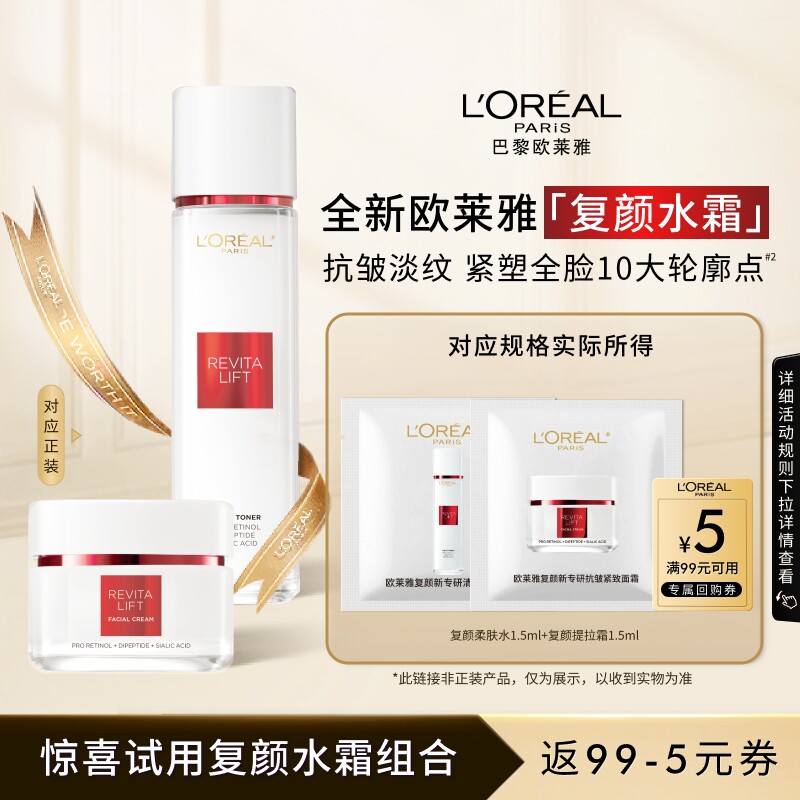 欧莱雅复颜水霜尝鲜组合