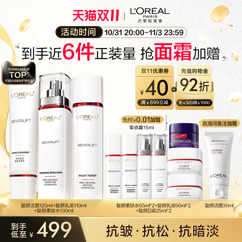【双11立即抢购】欧莱雅复颜水乳套装妈妈护肤品紧致抗皱洗面奶