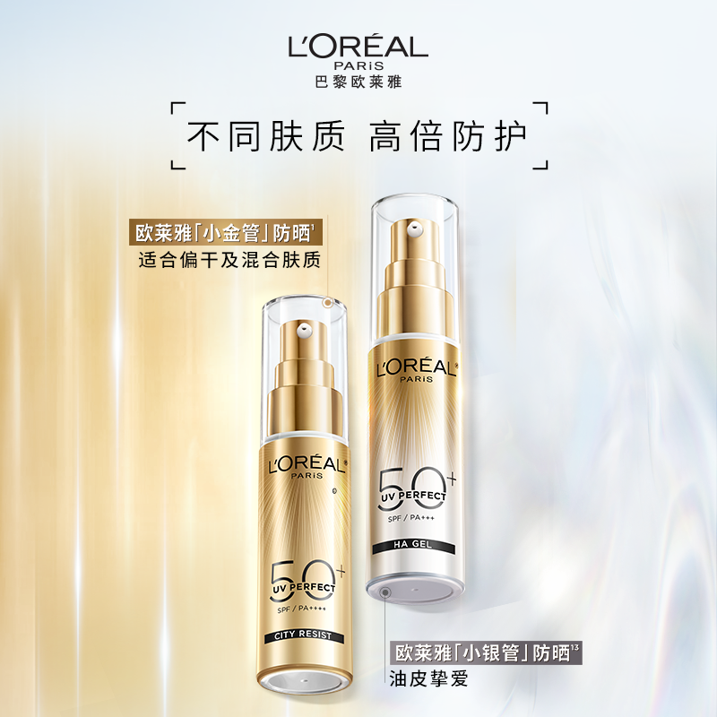 【活动已结束-勿拍】欧莱雅小金管小银管防晒霜隔离霜B